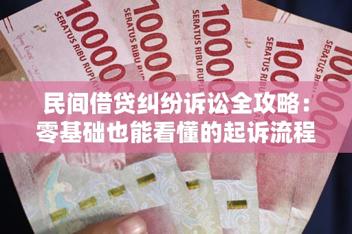 武汉民间借贷纠纷诉讼全攻略:零基础也能看懂的起诉流程与证据整理指南 武汉民间借贷纠纷诉讼全攻略:零基础也能看懂的起诉流程与证据整理指南