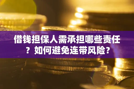 武汉借钱担保人需承担哪些责任？如何避免连带风险？