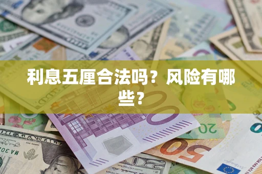 武汉利息五厘合法吗？风险有哪些？