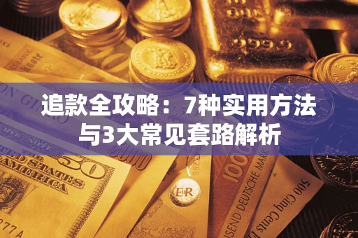 武汉追款全攻略：7种实用方法与3大常见套路解析