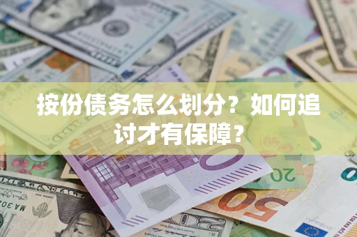 武汉按份债务怎么划分？如何追讨才有保障？