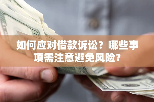 武汉如何应对借款诉讼？哪些事项需注意避免风险？