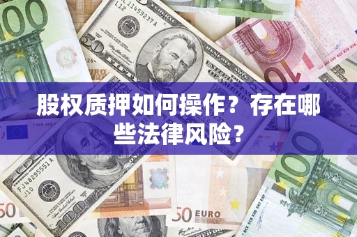 武汉股权质押如何操作？存在哪些法律风险？