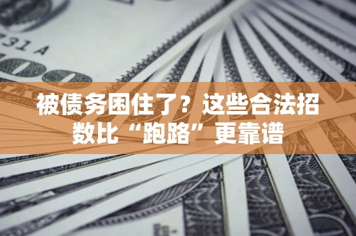 武汉被债务困住了？这些合法招数比“跑路”更靠谱