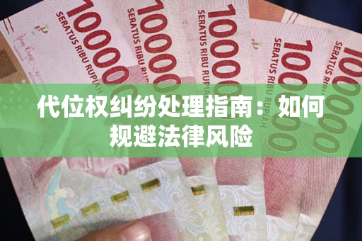武汉代位权纠纷处理指南：如何规避法律风险
