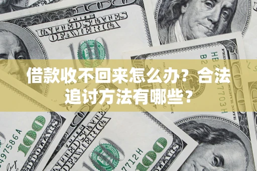 武汉借款收不回来怎么办？合法追讨方法有哪些？
