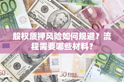 武汉股权质押风险如何规避？流程需要哪些材料？
