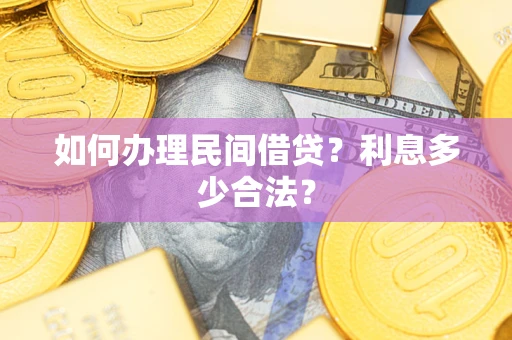 武汉如何办理民间借贷？利息多少合法？