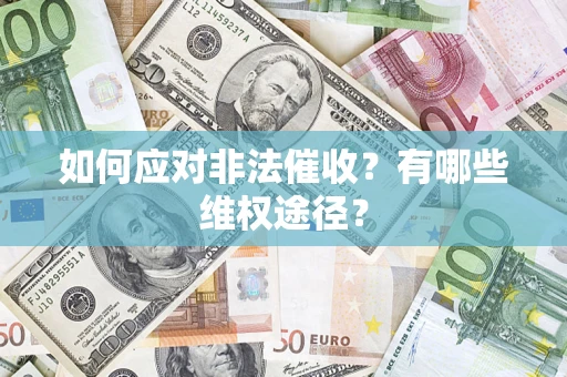 武汉如何应对非法催收？有哪些维权途径？