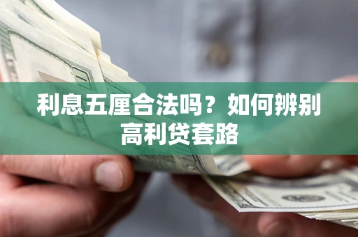 武汉利息五厘合法吗？如何辨别高利贷套路