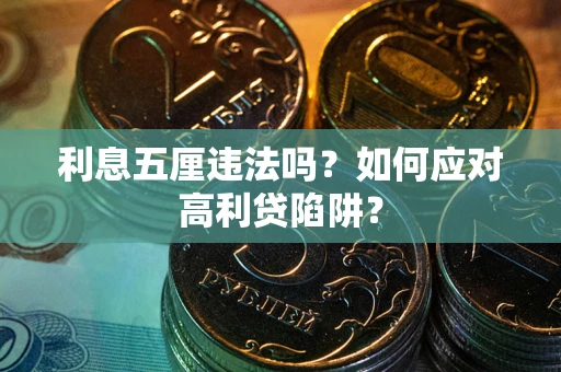 武汉利息五厘违法吗？如何应对高利贷陷阱？