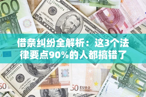 武汉借条纠纷全解析：这3个法律要点90%的人都搞错了