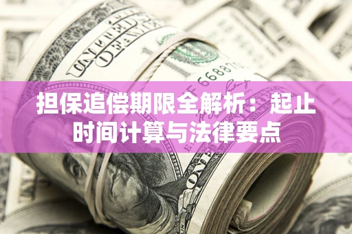 武汉担保追偿期限全解析：起止时间计算与法律要点