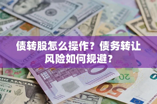 武汉债转股怎么操作？债务转让风险如何规避？