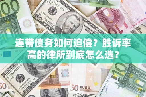 武汉连带债务如何追偿？胜诉率高的律所到底怎么选？