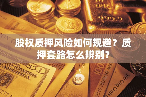 武汉股权质押风险如何规避？质押套路怎么辨别？