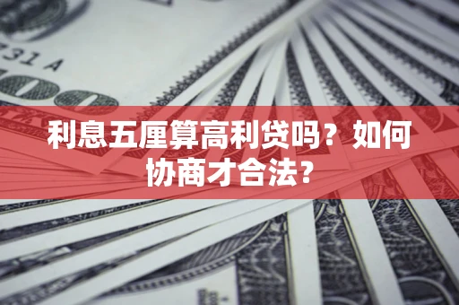 武汉利息五厘算高利贷吗？如何协商才合法？