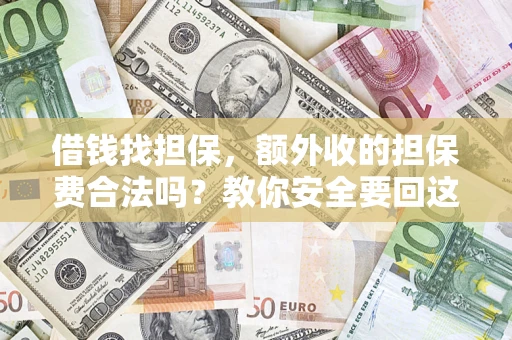 武汉借钱找担保，额外收的担保费合法吗？教你安全要回这笔钱