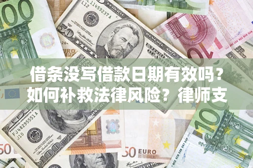 武汉借条没写借款日期有效吗？如何补救法律风险？律师支招