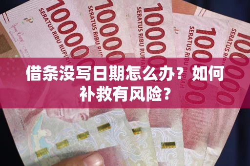 武汉借条没写日期怎么办？如何补救有风险？