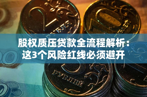 武汉股权质压贷款全流程解析：这3个风险红线必须避开