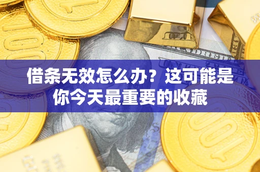 武汉借条无效怎么办？这可能是你今天最重要的收藏