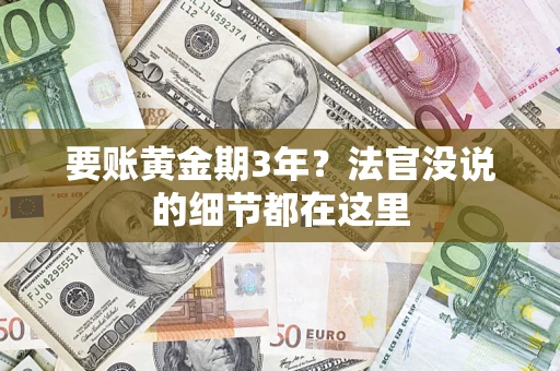 武汉要账黄金期3年？法官没说的细节都在这里