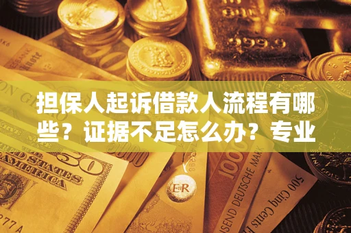 武汉担保人起诉借款人流程有哪些？证据不足怎么办？专业律师解答