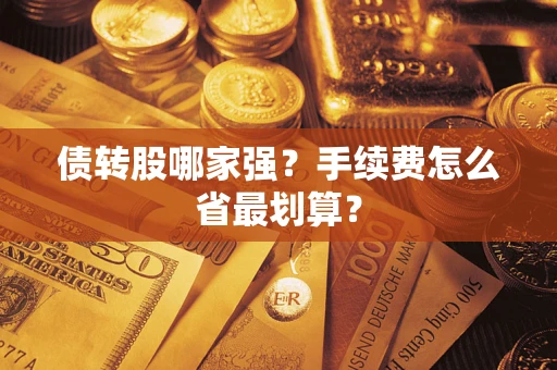 武汉债转股哪家强？手续费怎么省最划算？