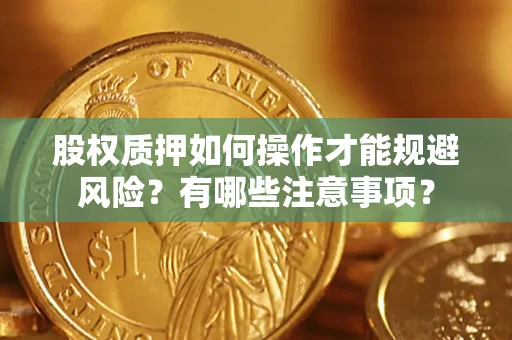 武汉股权质押如何操作才能规避风险？有哪些注意事项？