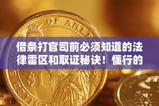 武汉借条打官司前必须知道的法律雷区和取证秘诀！懂行的人已经留好这些证据