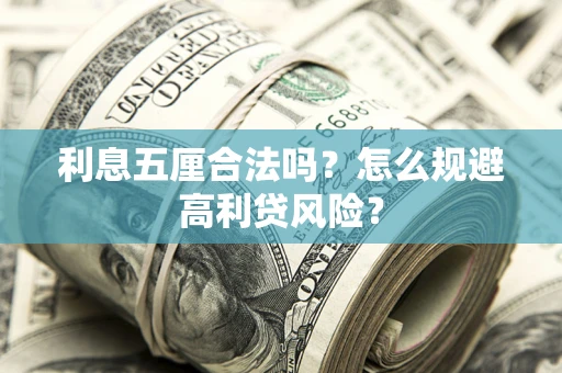 武汉利息五厘合法吗？怎么规避高利贷风险？