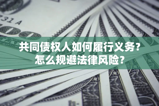 武汉共同债权人如何履行义务？怎么规避法律风险？