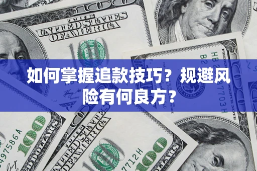 武汉如何掌握追款技巧？规避风险有何良方？