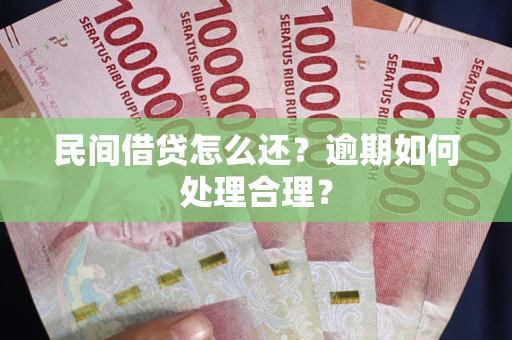 武汉民间借贷怎么还？逾期如何处理合理？