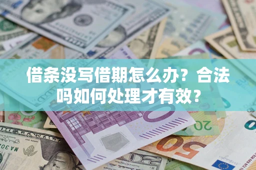 武汉借条没写借期怎么办？合法吗如何处理才有效？