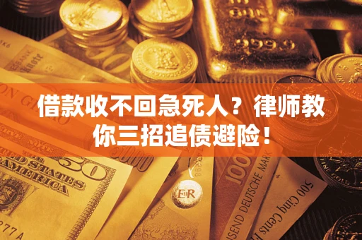 武汉借款收不回急死人？律师教你三招追债避险！