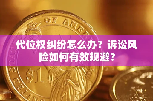 武汉代位权纠纷怎么办？诉讼风险如何有效规避？