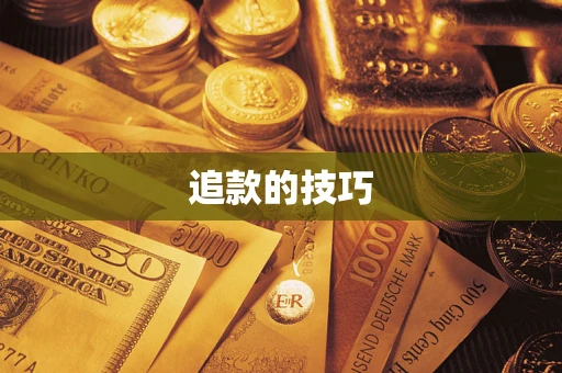 武汉追款的技巧