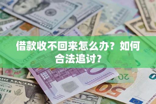 武汉借款收不回来怎么办？如何合法追讨？