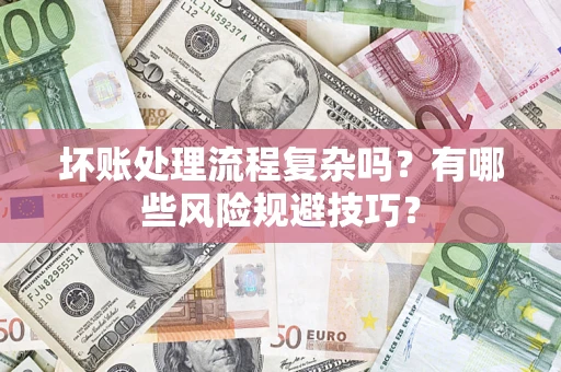武汉坏账处理流程复杂吗？有哪些风险规避技巧？
