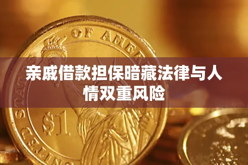 武汉亲戚借款担保暗藏法律与人情双重风险