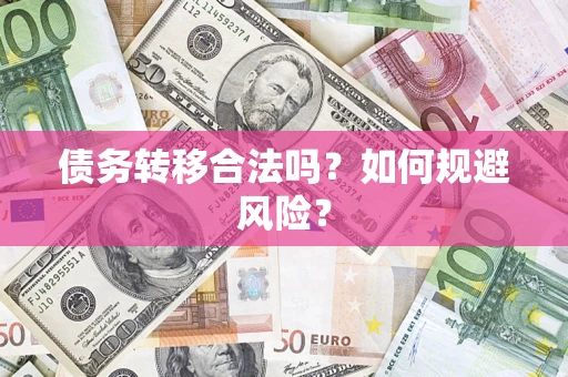 武汉债务转移合法吗？如何规避风险？