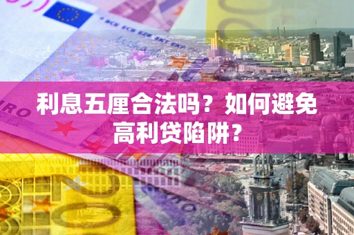 武汉利息五厘合法吗？如何避免高利贷陷阱？