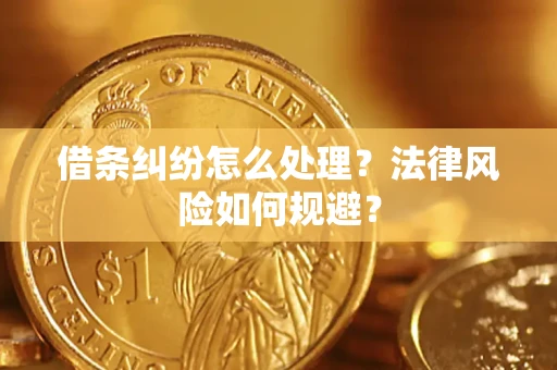 武汉借条纠纷怎么处理？法律风险如何规避？