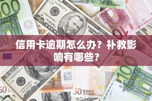 武汉信用卡逾期怎么办？补救影响有哪些？