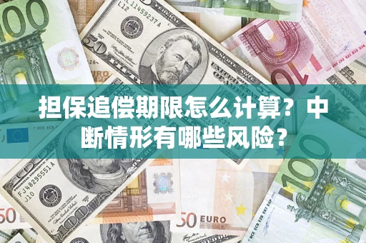 武汉担保追偿期限怎么计算？中断情形有哪些风险？