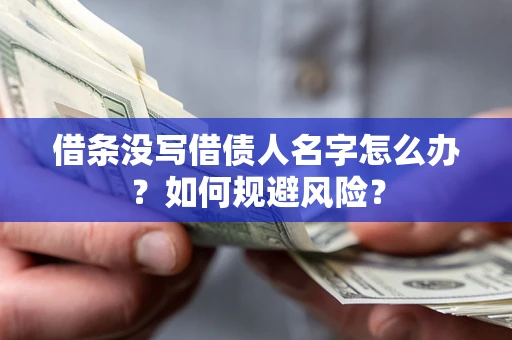 武汉借条没写借债人名字怎么办？如何规避风险？