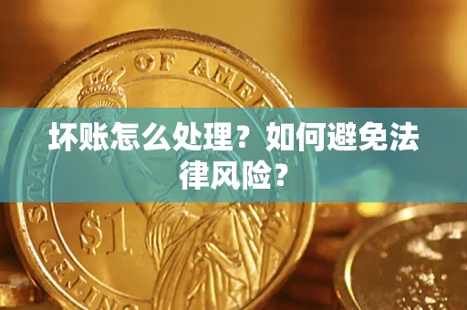 武汉坏账怎么处理？如何避免法律风险？
