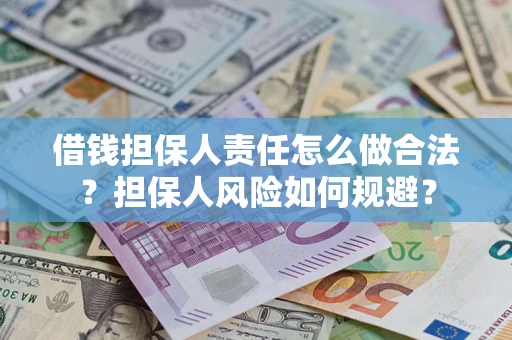 武汉借钱担保人责任怎么做合法？担保人风险如何规避？